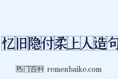 忆旧隐付柔上人造句是什么意思的图片